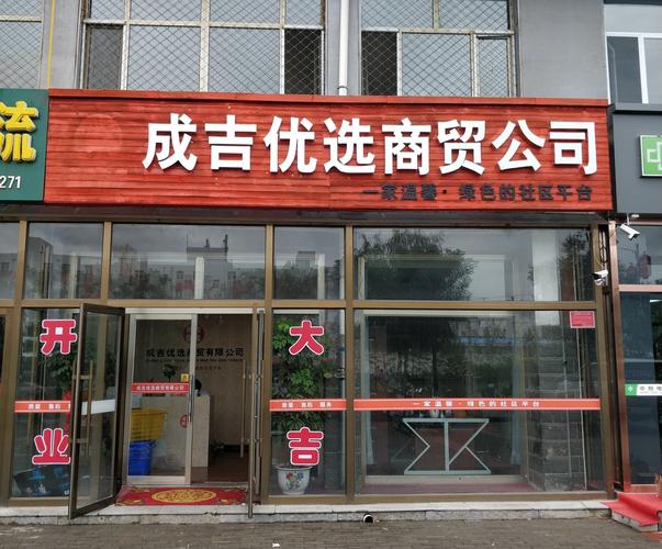 围场满族蒙古族自治县成吉优选商贸建材商贸 扎根木兰围场的建材供应链新力量