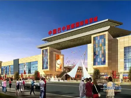 双喜临门 巴中西部国际商贸城小商品市场主体封顶，建材商贸同步启航