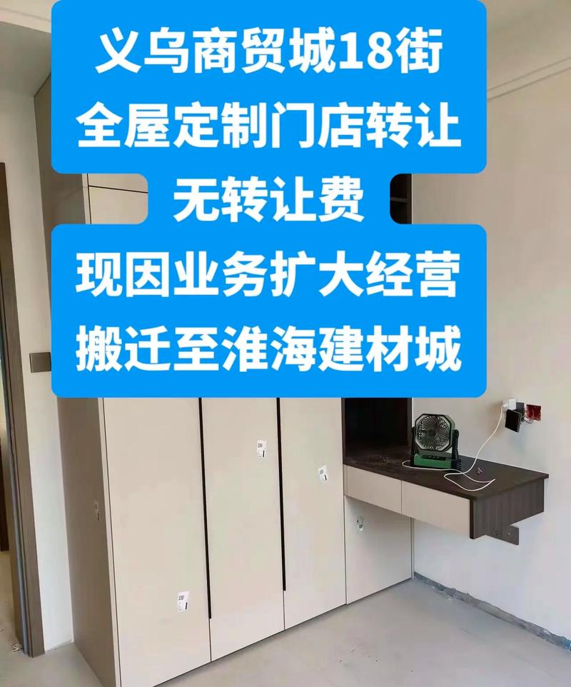 义乌商贸城18街无转让费搬迁至淮海建材城全屋定制门店转让现因业务